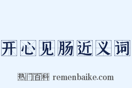 开心见肠近义词是什么意思的图片